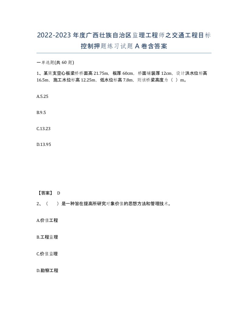 2022-2023年度广西壮族自治区监理工程师之交通工程目标控制押题练习试题A卷含答案