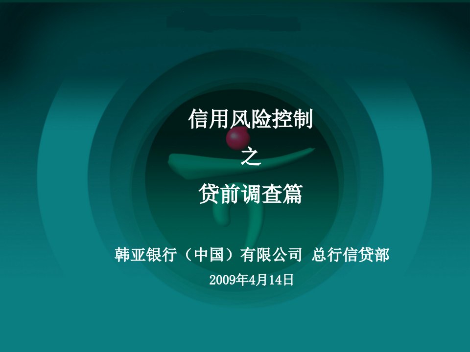 信用风险控制之贷前调查篇讲解材料