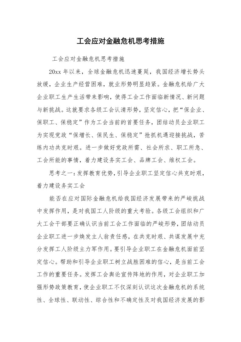 工作总结范文_工作总结_工会应对金融危机思考措施