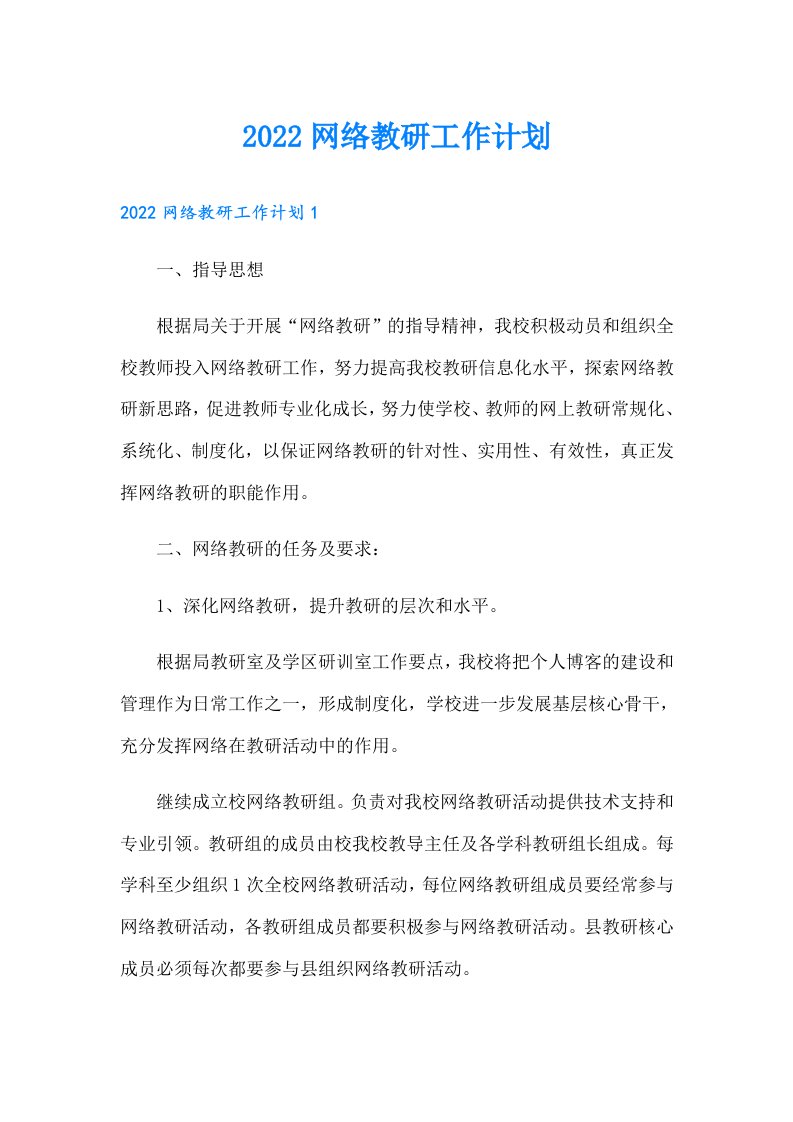 网络教研工作计划