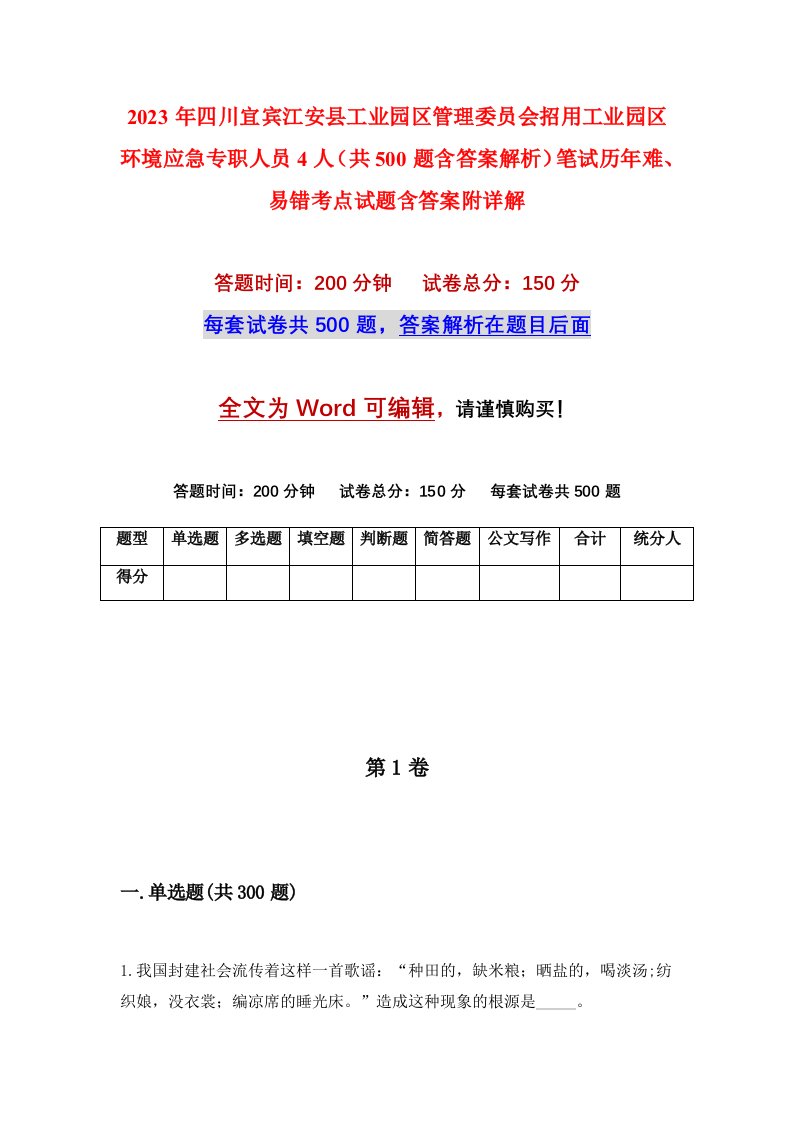 2023年四川宜宾江安县工业园区管理委员会招用工业园区环境应急专职人员4人共500题含答案解析笔试历年难易错考点试题含答案附详解