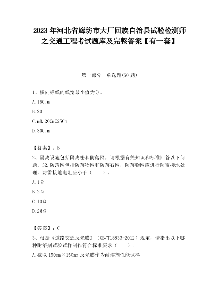 2023年河北省廊坊市大厂回族自治县试验检测师之交通工程考试题库及完整答案【有一套】