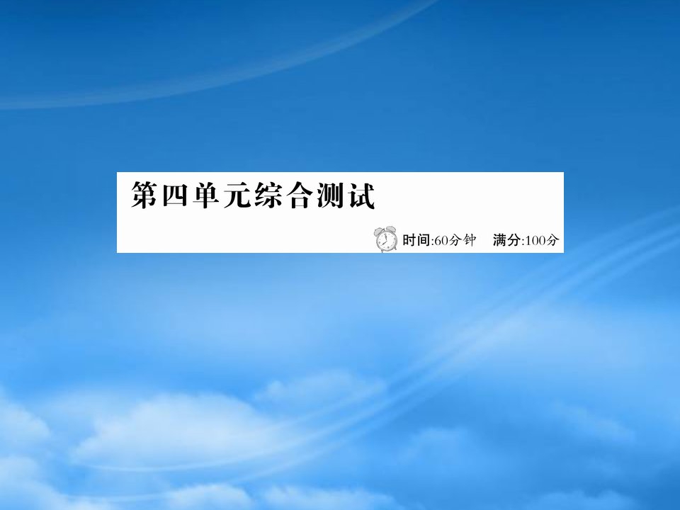 四年级语文下册第四单元综合测试课件新人教2001245