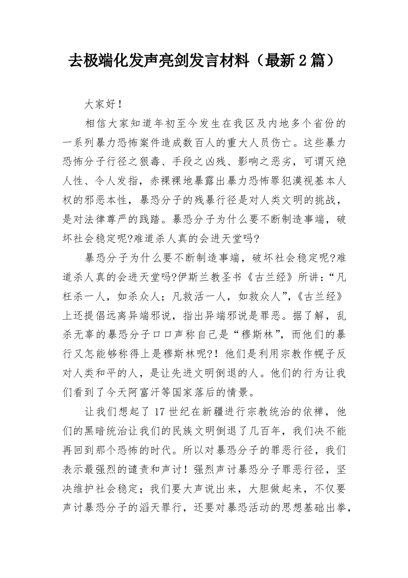 去极端化发声亮剑发言材料（最新2篇）