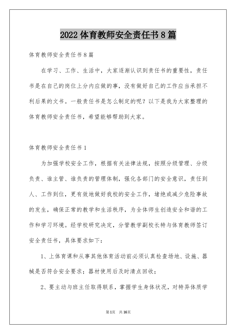 2022体育教师安全责任书8篇