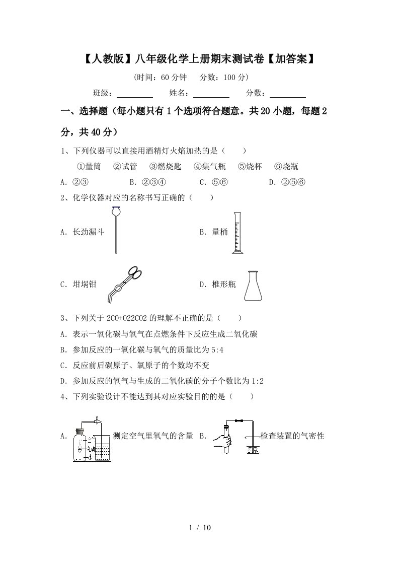 人教版八年级化学上册期末测试卷加答案