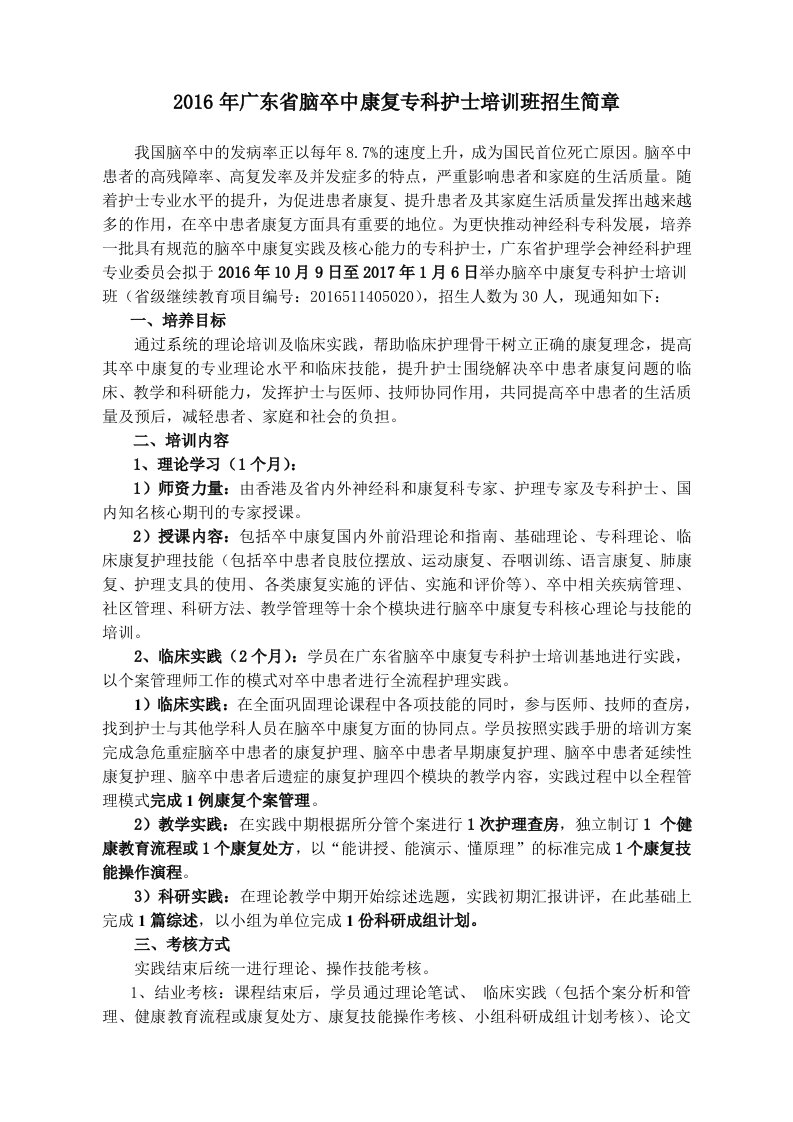 2016年广东省脑卒中康复专科护士培训班招生简章