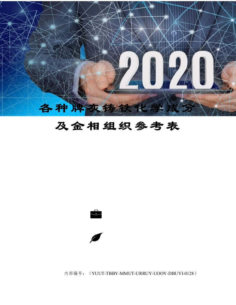 各种牌灰铸铁化学成分及金相组织参考表