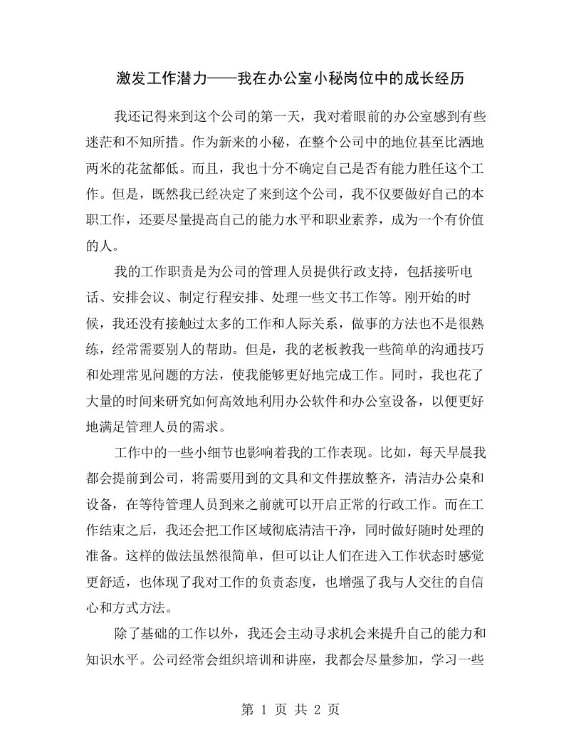 激发工作潜力——我在办公室小秘岗位中的成长经历