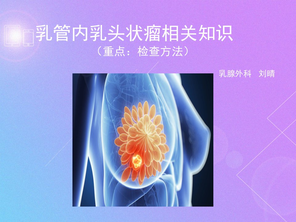 乳管内乳头状瘤相关知识