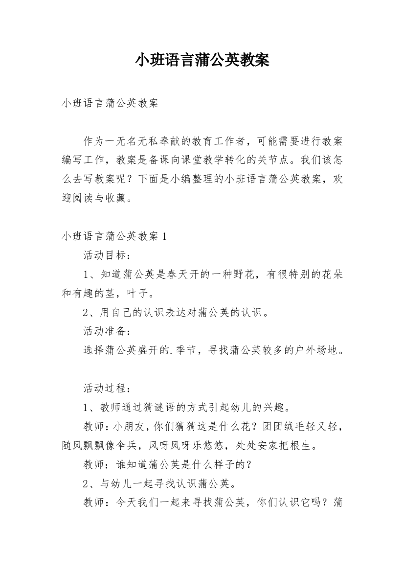 小班语言蒲公英教案