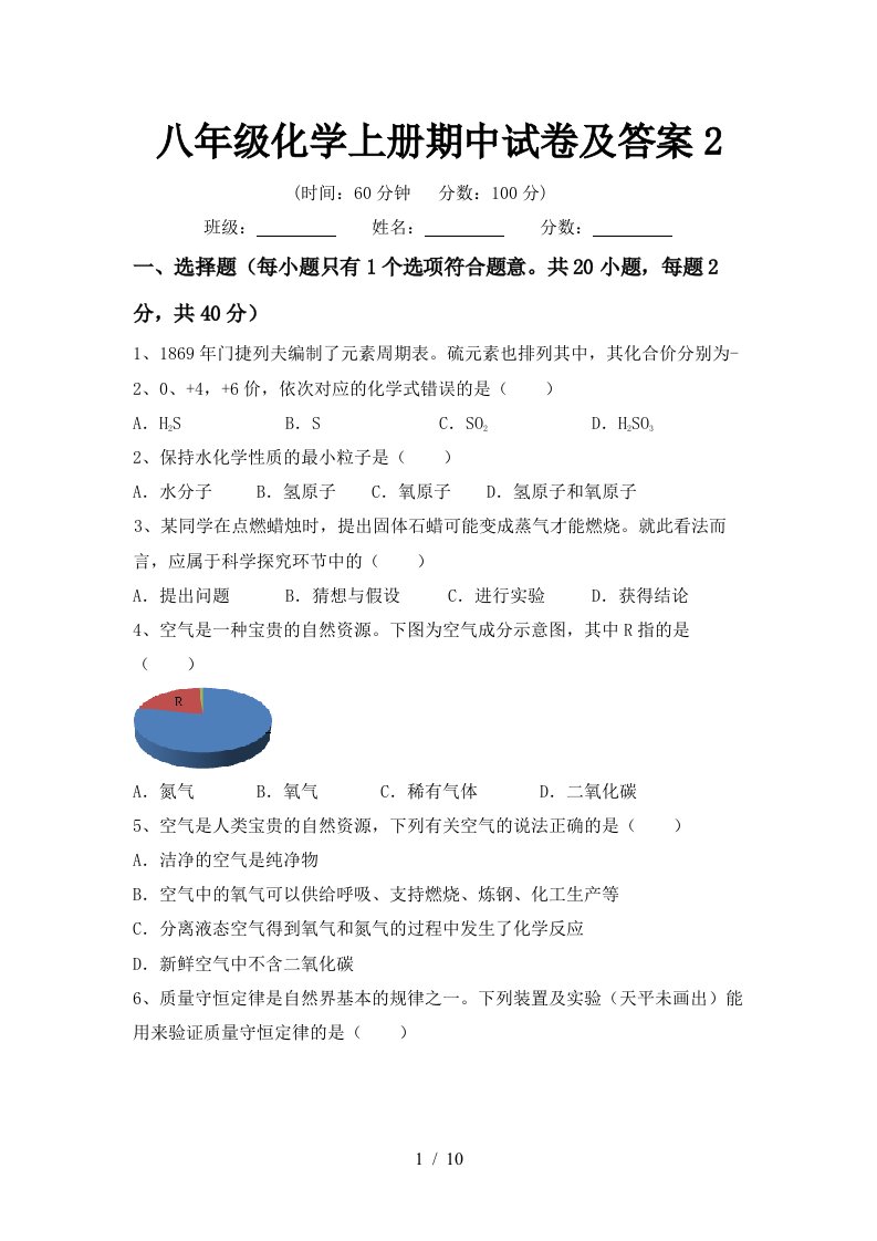 八年级化学上册期中试卷及答案2