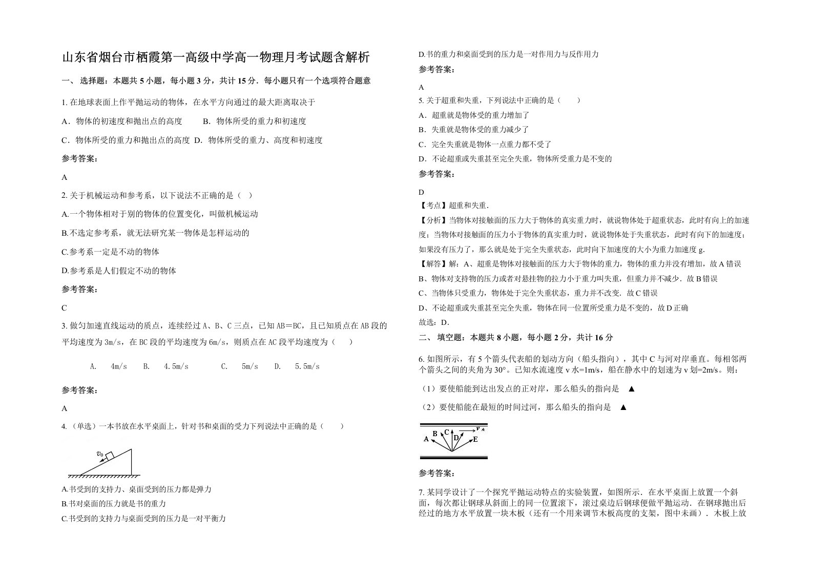 山东省烟台市栖霞第一高级中学高一物理月考试题含解析