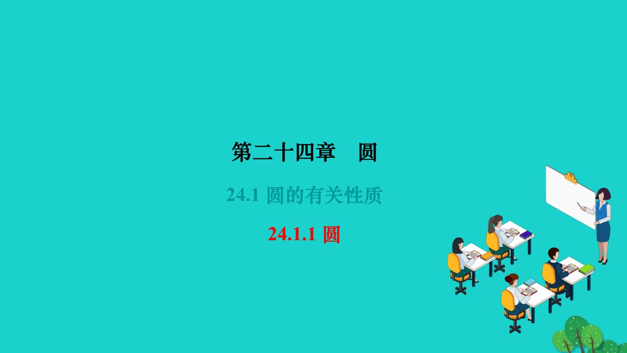 2022九年级数学上册第二十四章圆24.1圆的有关性质24.1.1圆作业课件新版新人教版