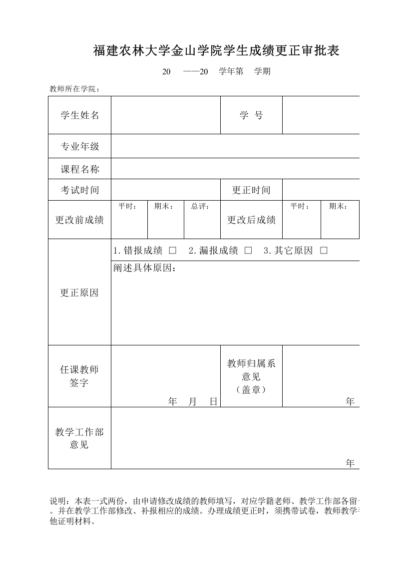 大学金山学院学生成绩更正审批表(新-2017.7.6)