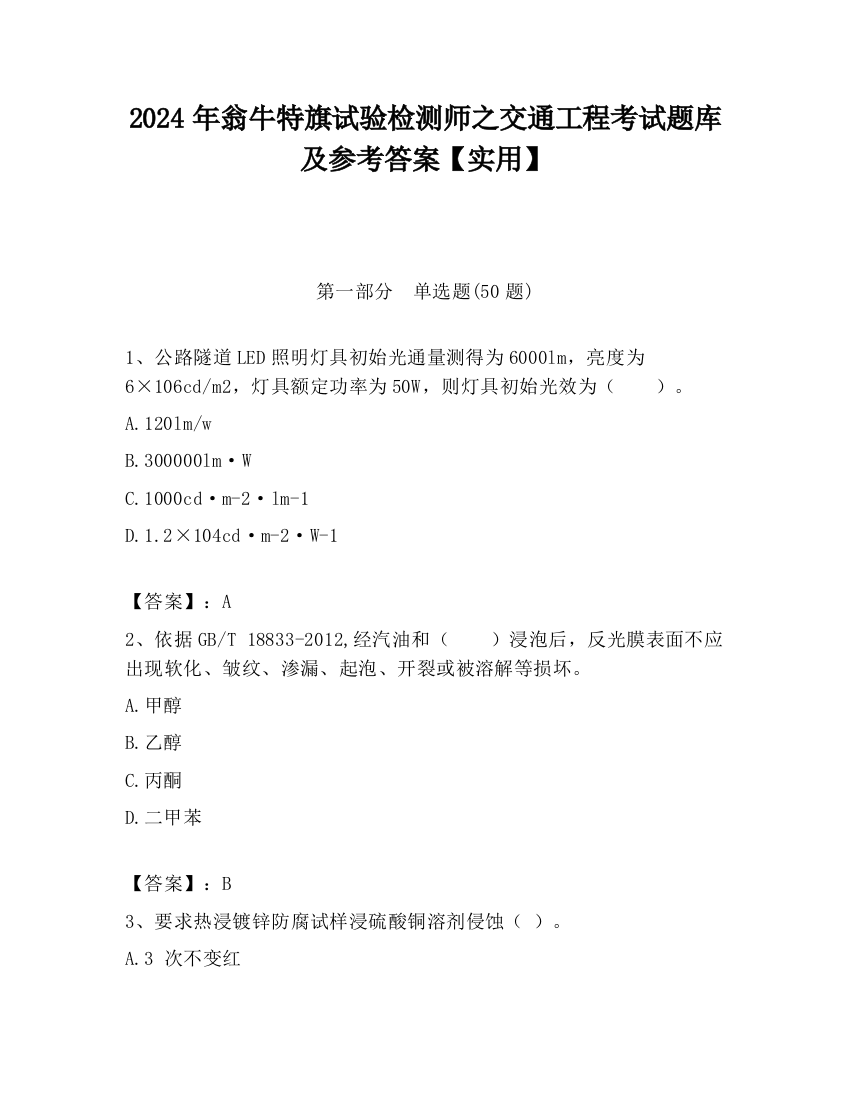 2024年翁牛特旗试验检测师之交通工程考试题库及参考答案【实用】