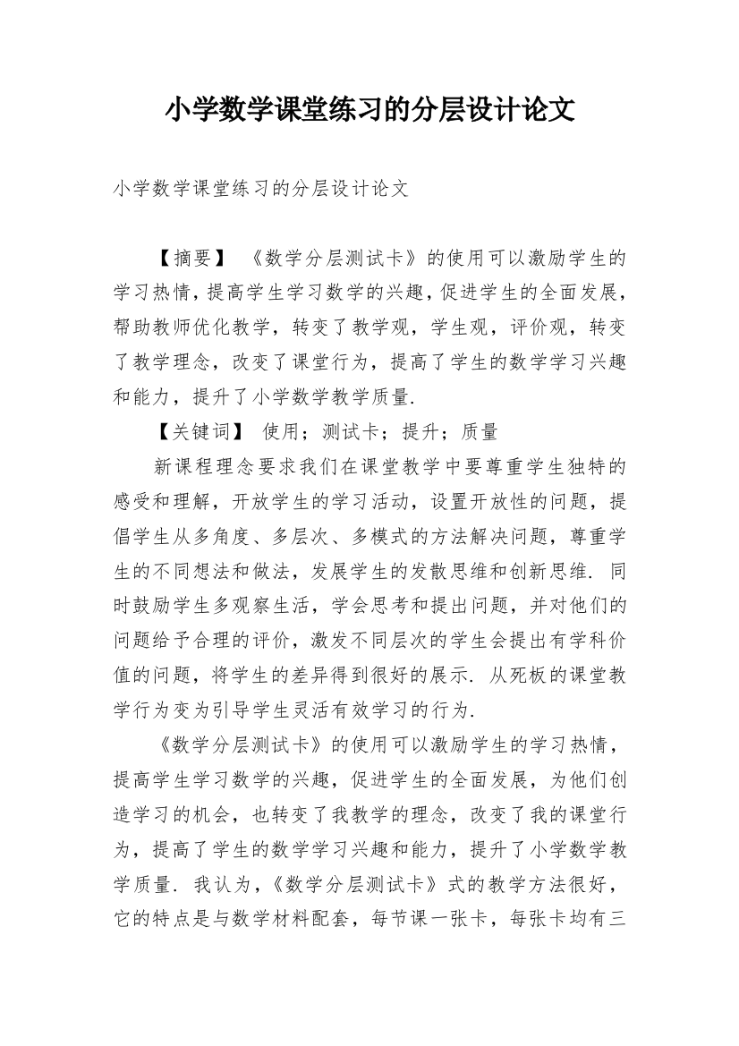 小学数学课堂练习的分层设计论文