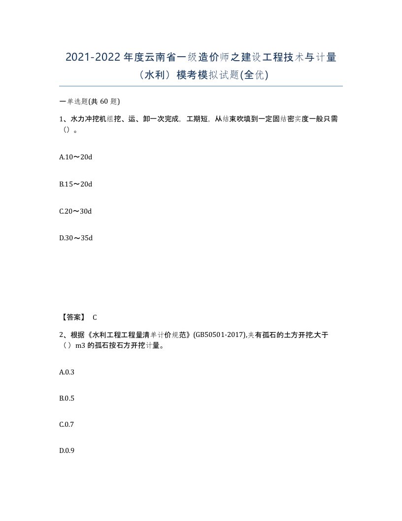 2021-2022年度云南省一级造价师之建设工程技术与计量水利模考模拟试题全优