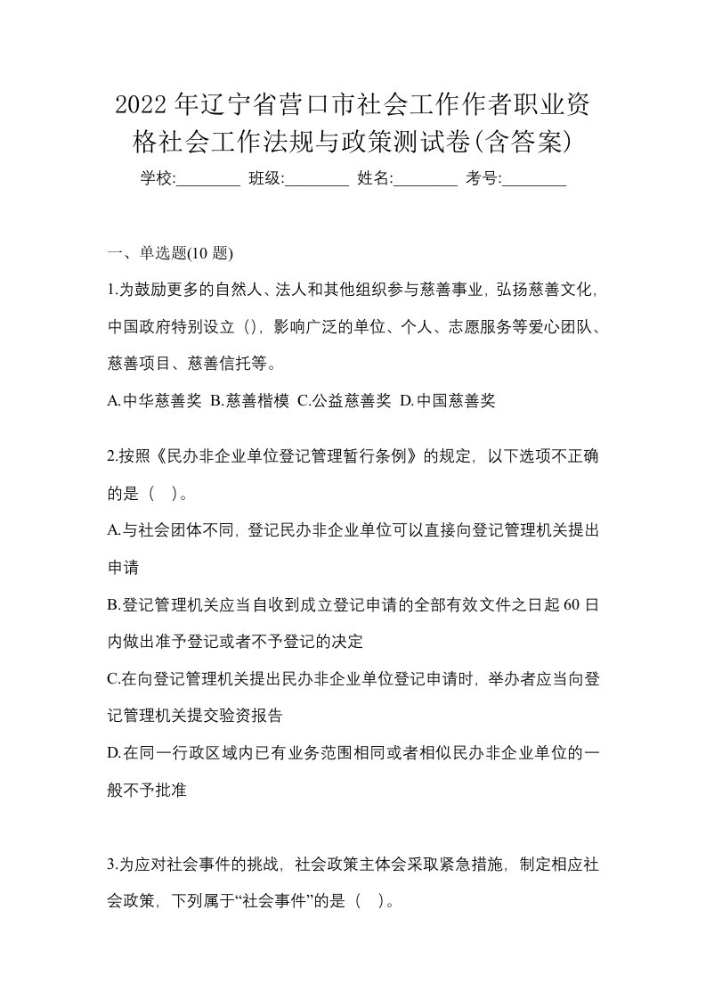 2022年辽宁省营口市社会工作作者职业资格社会工作法规与政策测试卷含答案