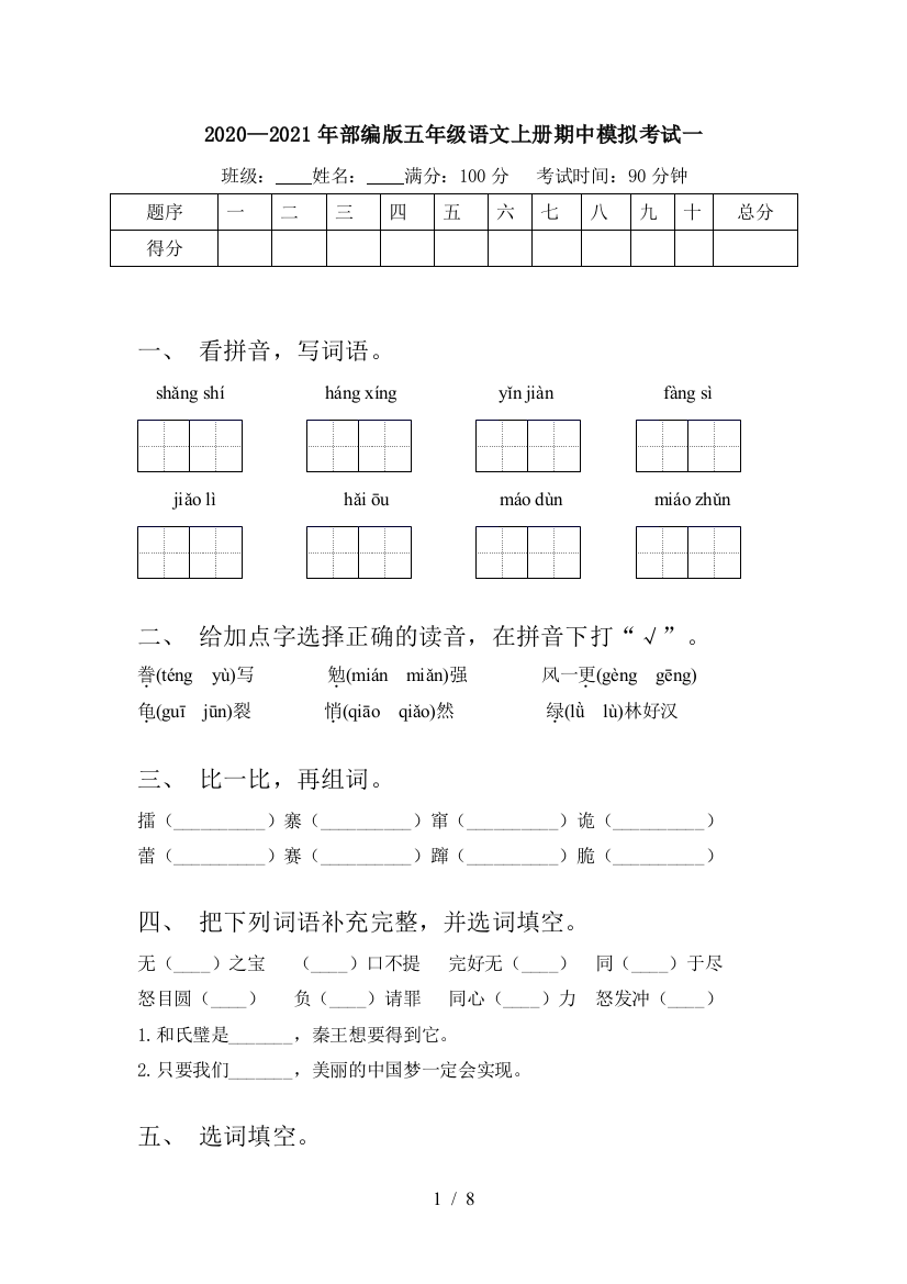 2020—2021年部编版五年级语文上册期中模拟考试一