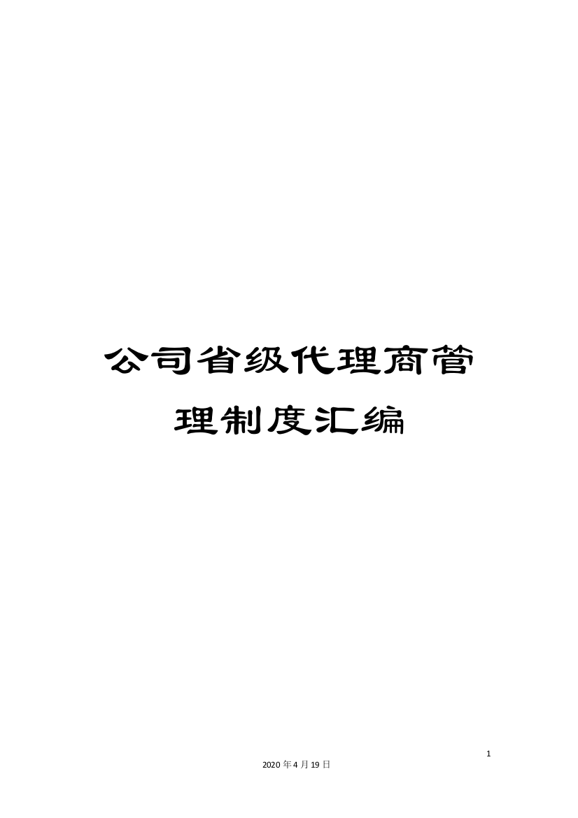 公司省级代理商管理制度汇编