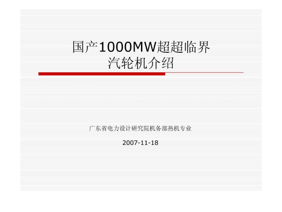 1000MW超超临界机组汽轮机设计介绍