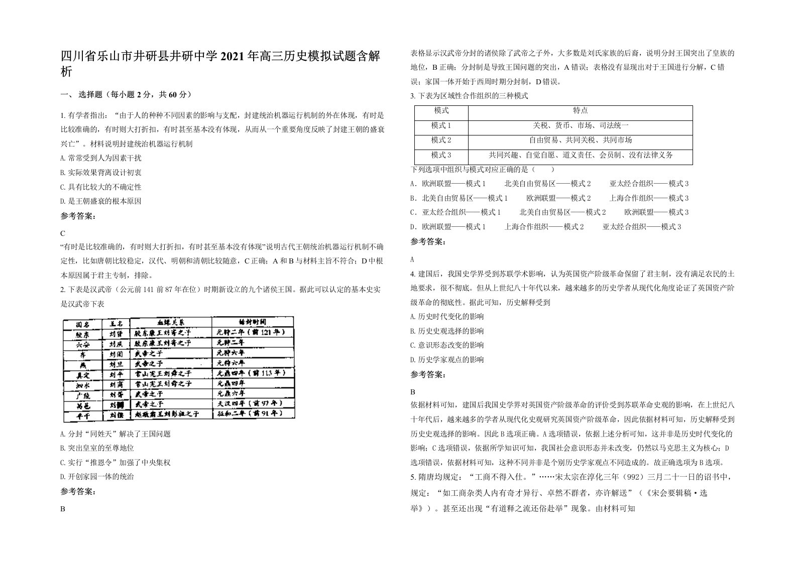 四川省乐山市井研县井研中学2021年高三历史模拟试题含解析