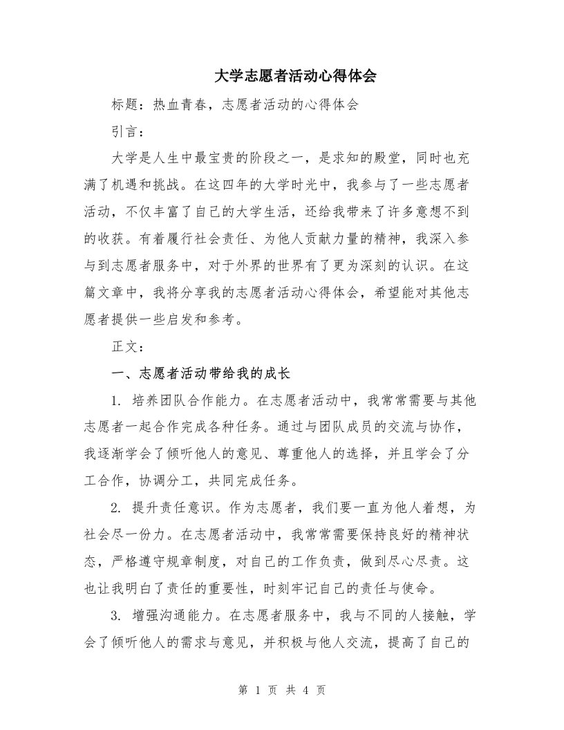 大学志愿者活动心得体会