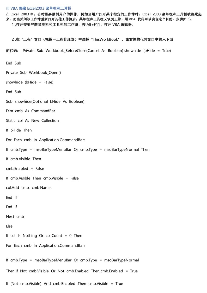 用VBA隐藏Excel2003菜单栏和工具栏