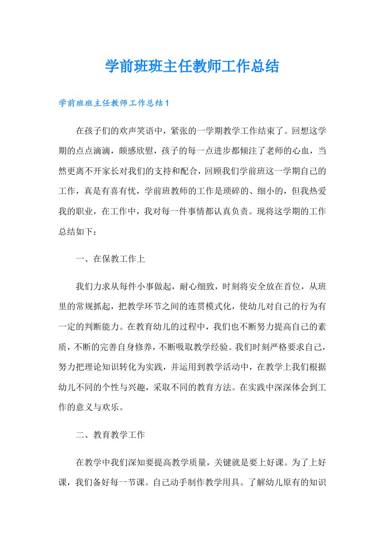 学前班班主任教师工作总结