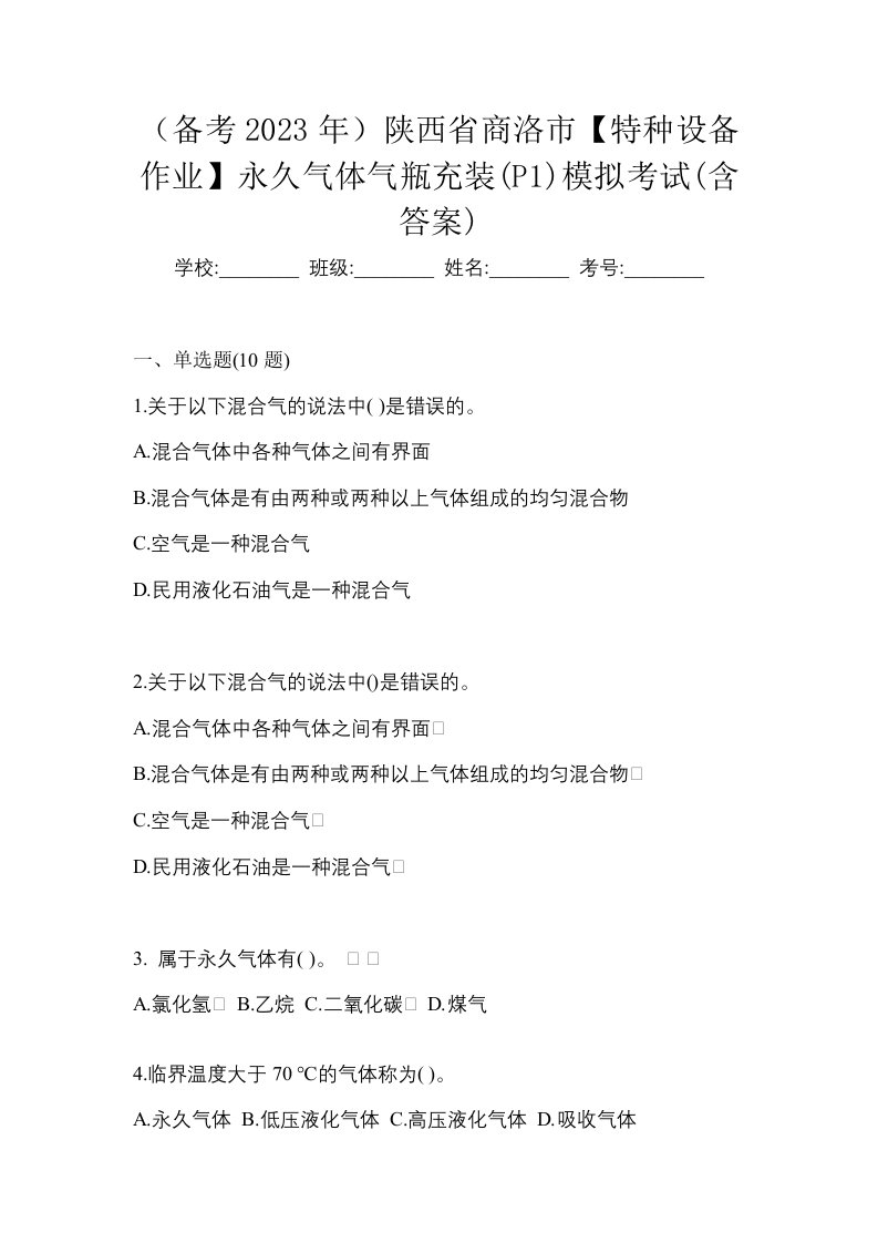 备考2023年陕西省商洛市特种设备作业永久气体气瓶充装P1模拟考试含答案