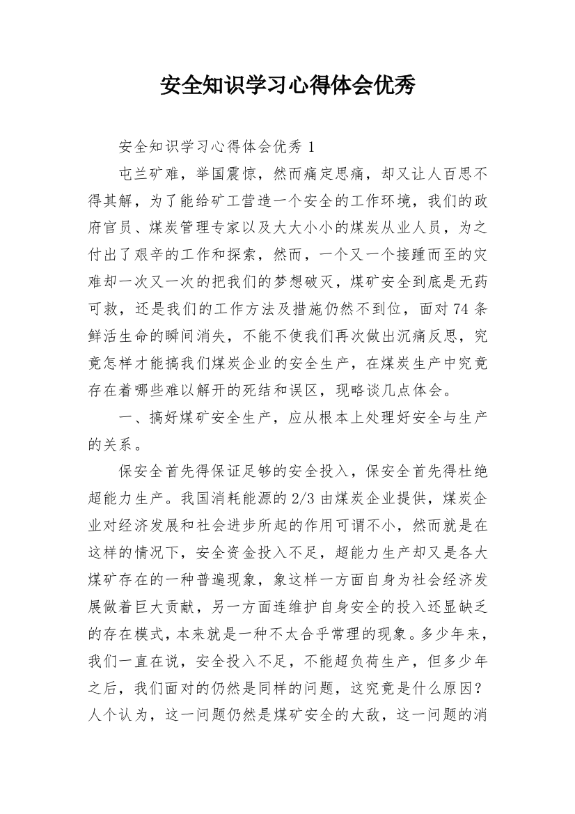 安全知识学习心得体会优秀