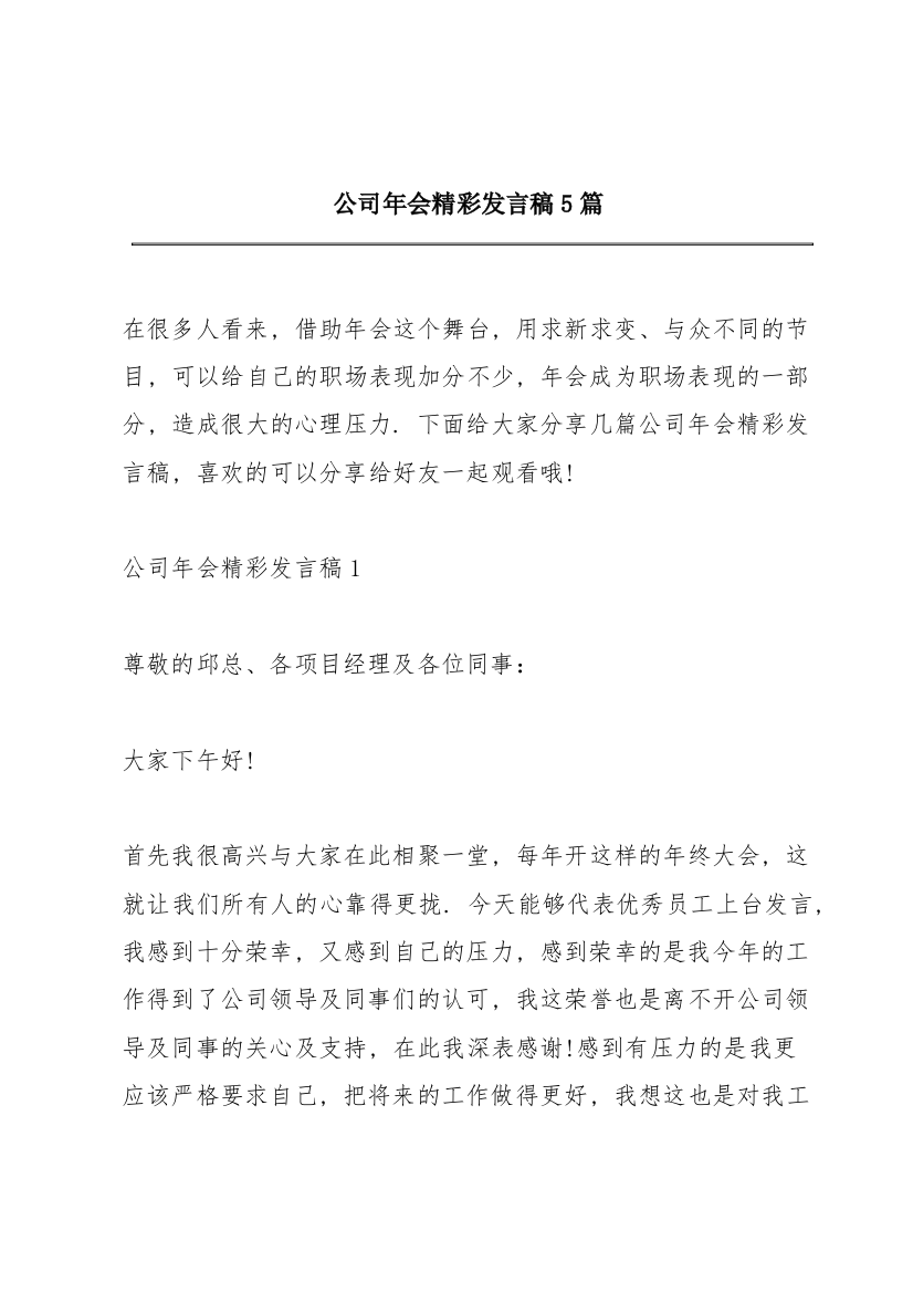 公司年会精彩发言稿5篇