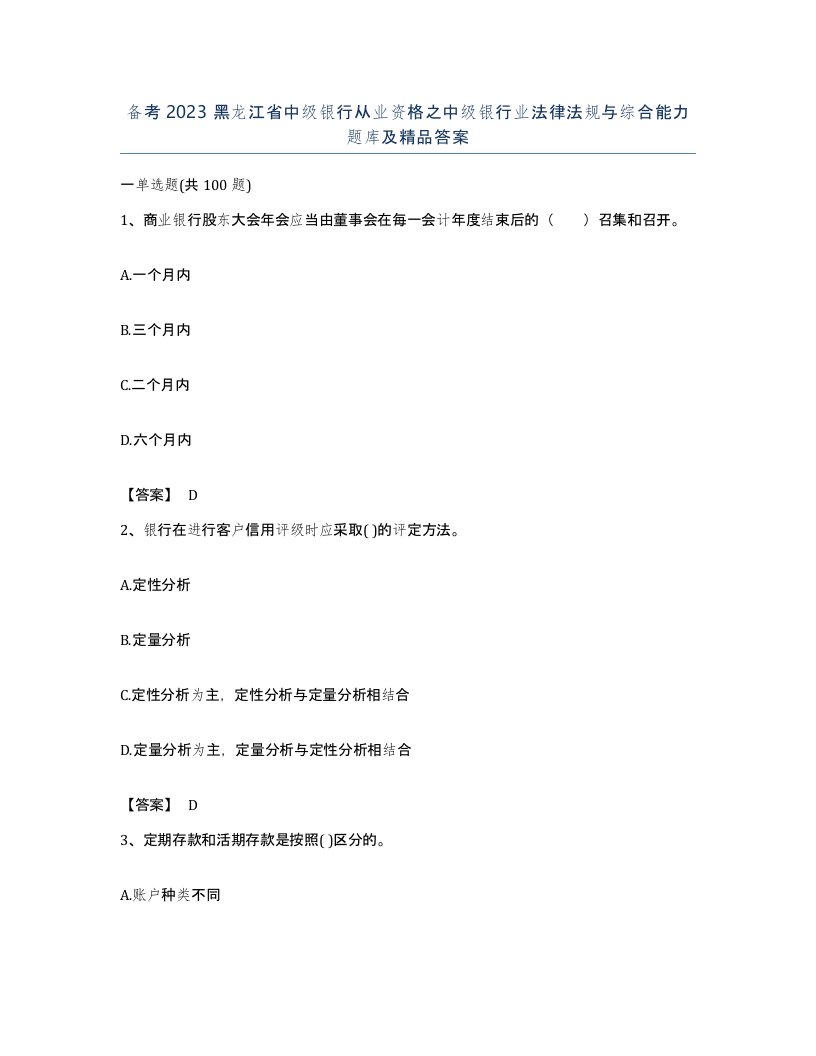 备考2023黑龙江省中级银行从业资格之中级银行业法律法规与综合能力题库及答案