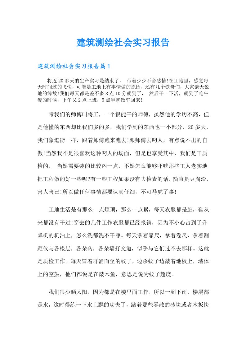 建筑测绘社会实习报告