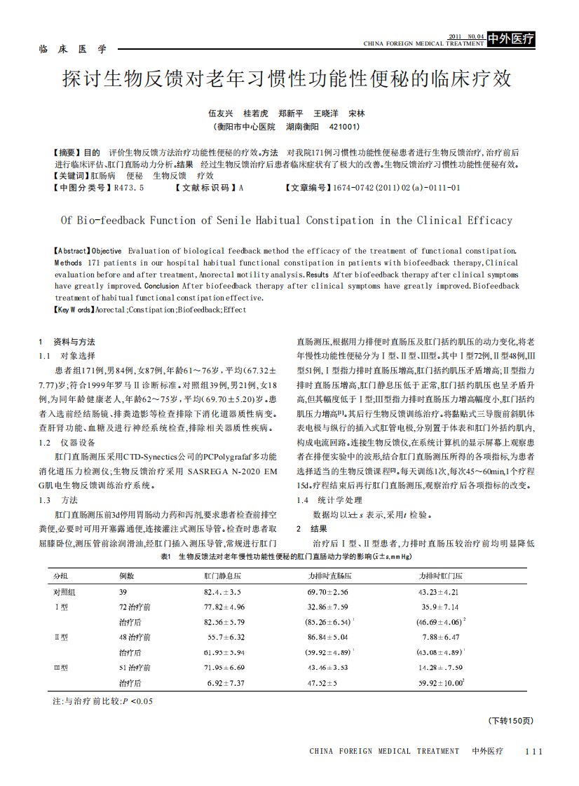 探讨生物反馈对老年习惯性功能性便秘的临床疗效