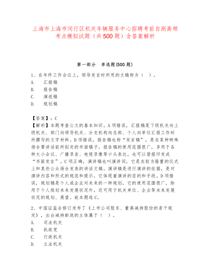 上海市上海市闵行区机关车辆服务中心招聘考前自测高频考点模拟试题（共500题）含答案解析