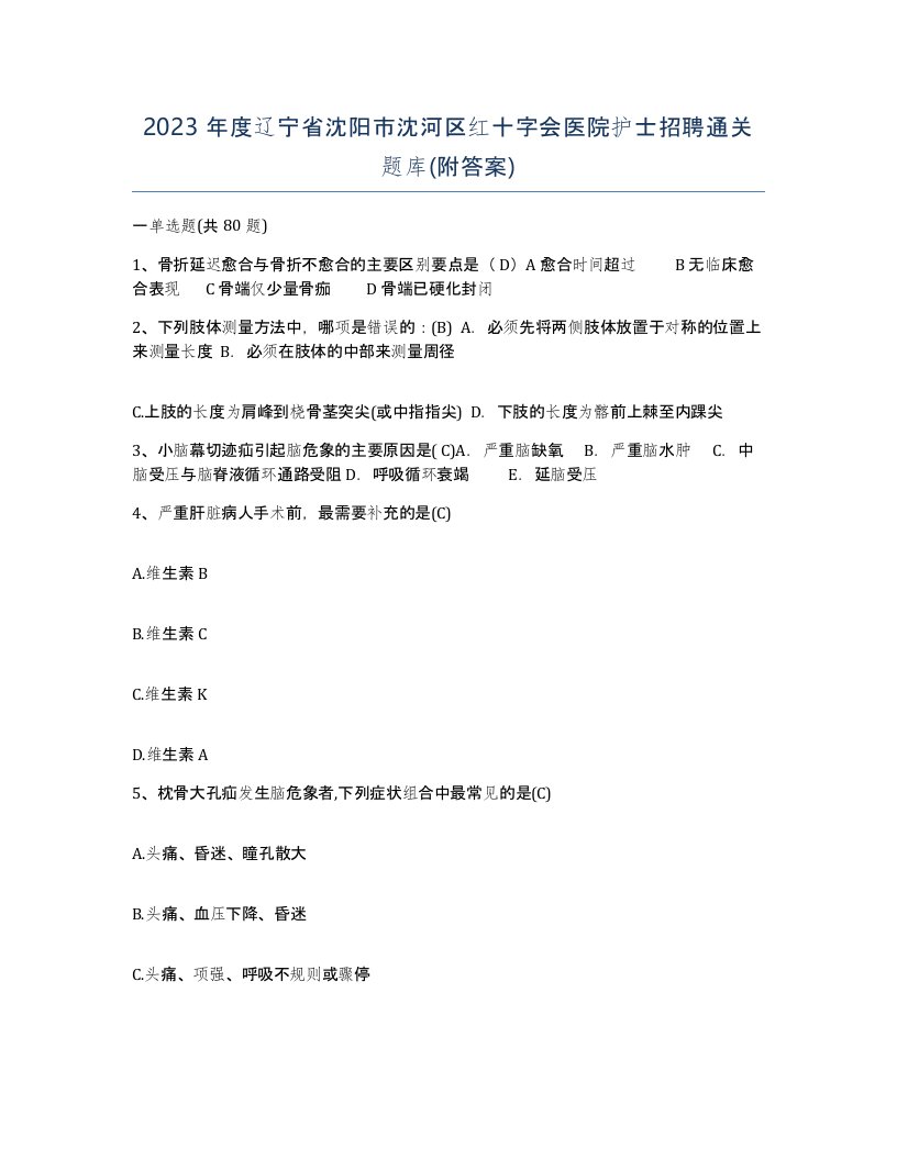 2023年度辽宁省沈阳市沈河区红十字会医院护士招聘通关题库附答案