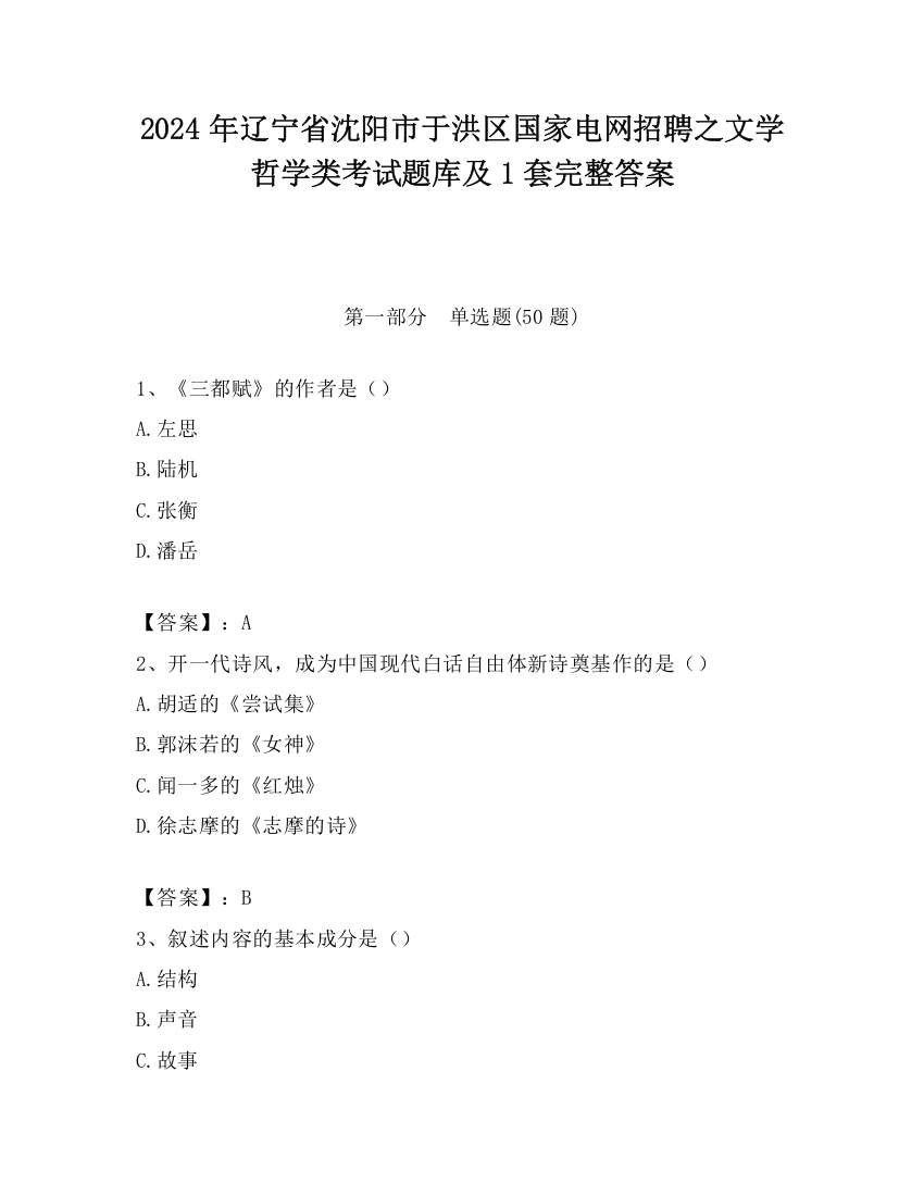 2024年辽宁省沈阳市于洪区国家电网招聘之文学哲学类考试题库及1套完整答案