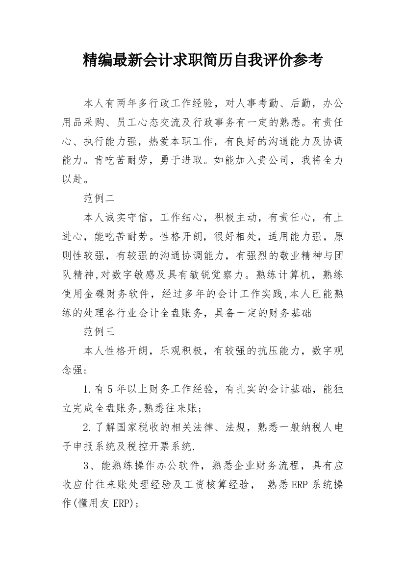 精编最新会计求职简历自我评价参考