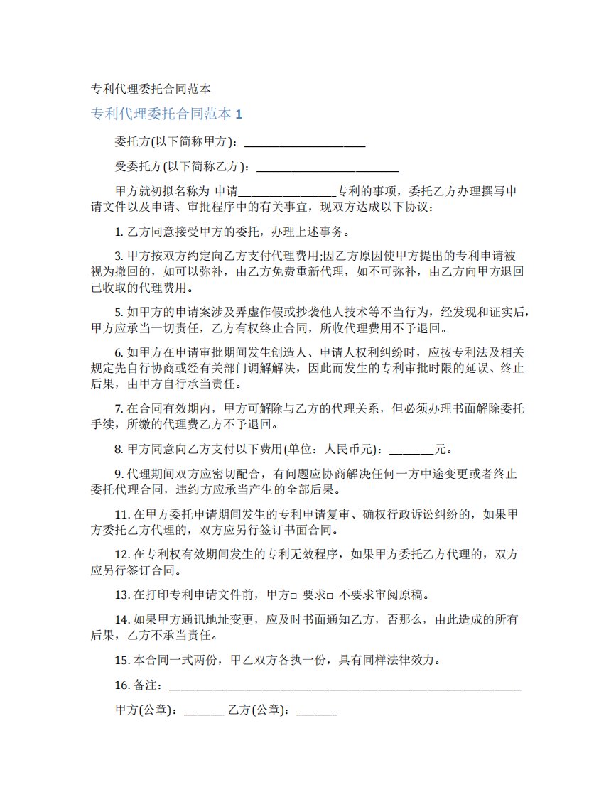 专利代理委托合同