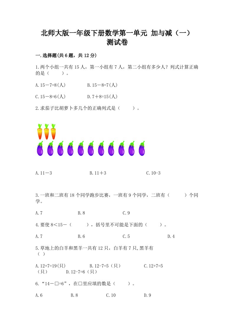 北师大版一年级下册数学第一单元