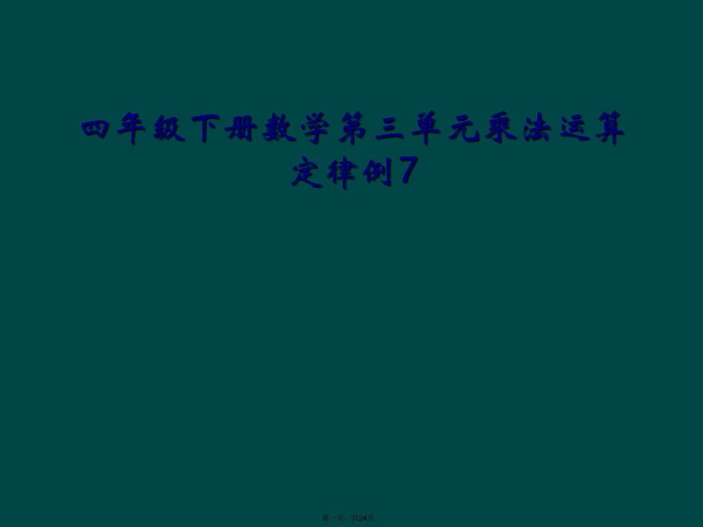 四年级下册数学第三单元乘法运算定律例7