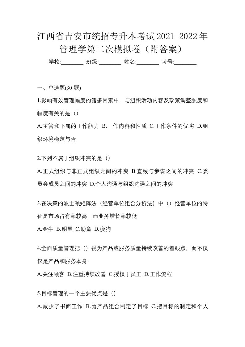 江西省吉安市统招专升本考试2021-2022年管理学第二次模拟卷附答案