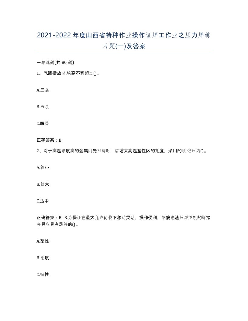 20212022年度山西省特种作业操作证焊工作业之压力焊练习题一及答案