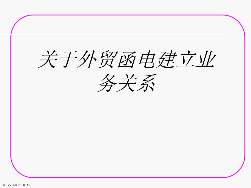 外贸函电建立业务关系课件