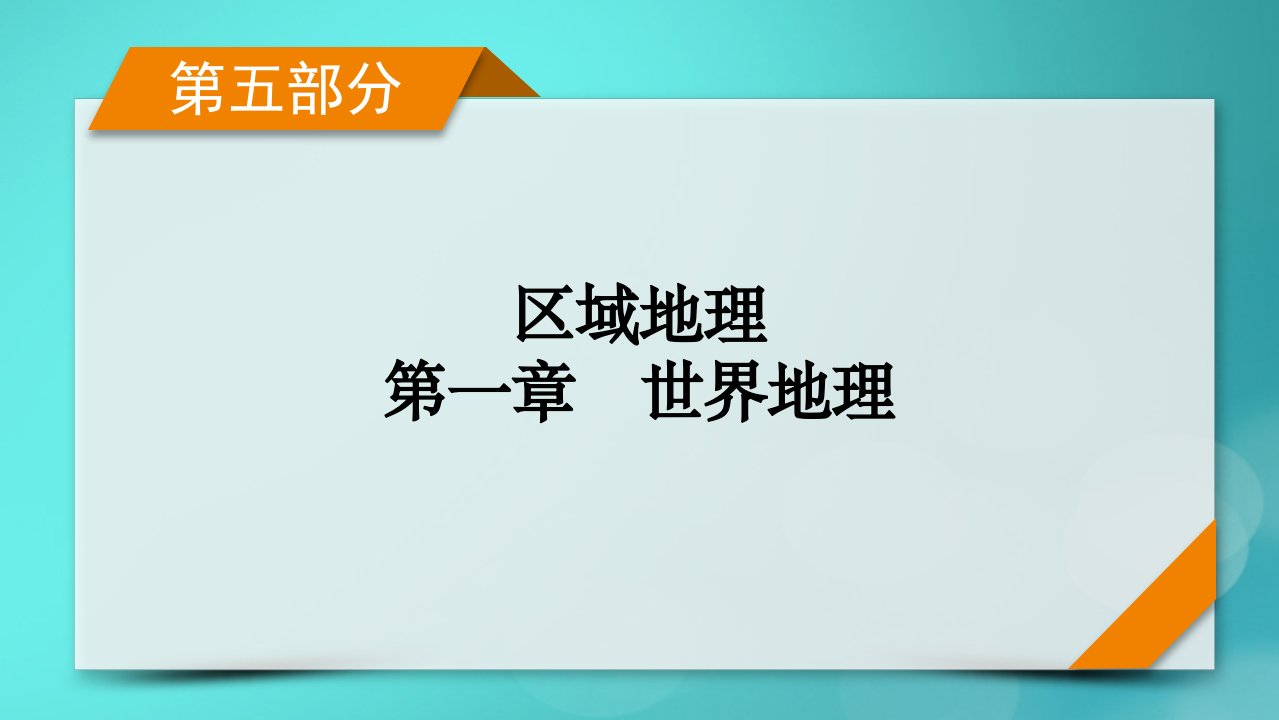 新高考适用2024版高考地理一轮总复习第5部分区域地理第1章世界地理第1讲世界地理概况考点2七大洲的气候特征及其形成原因课件