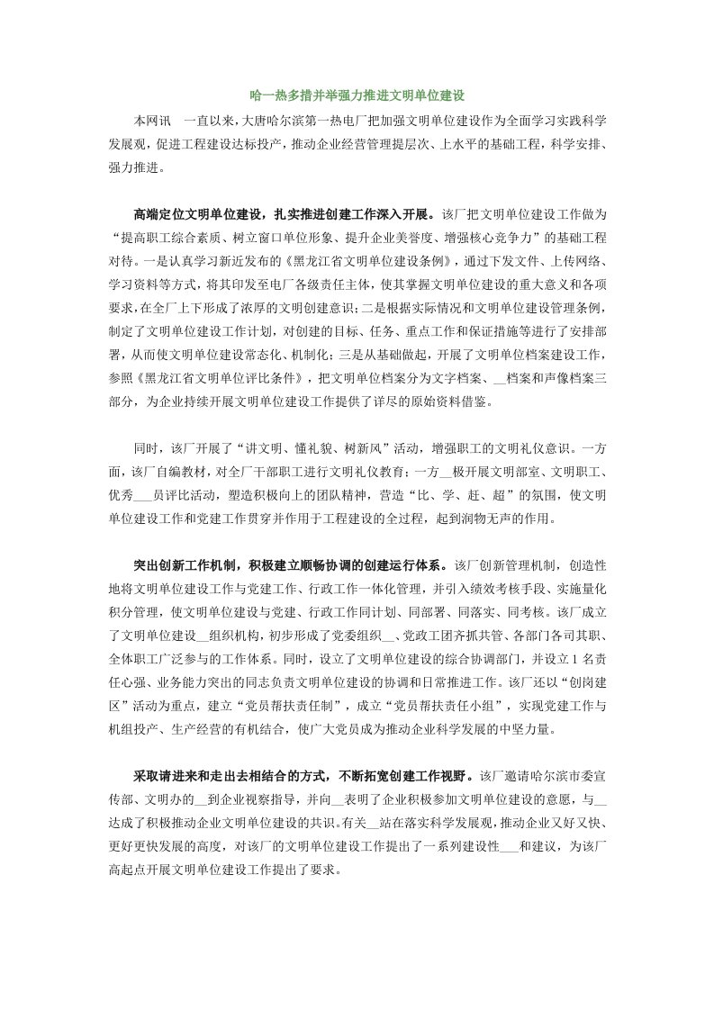 哈一热多措并举强力推进文明单位建设