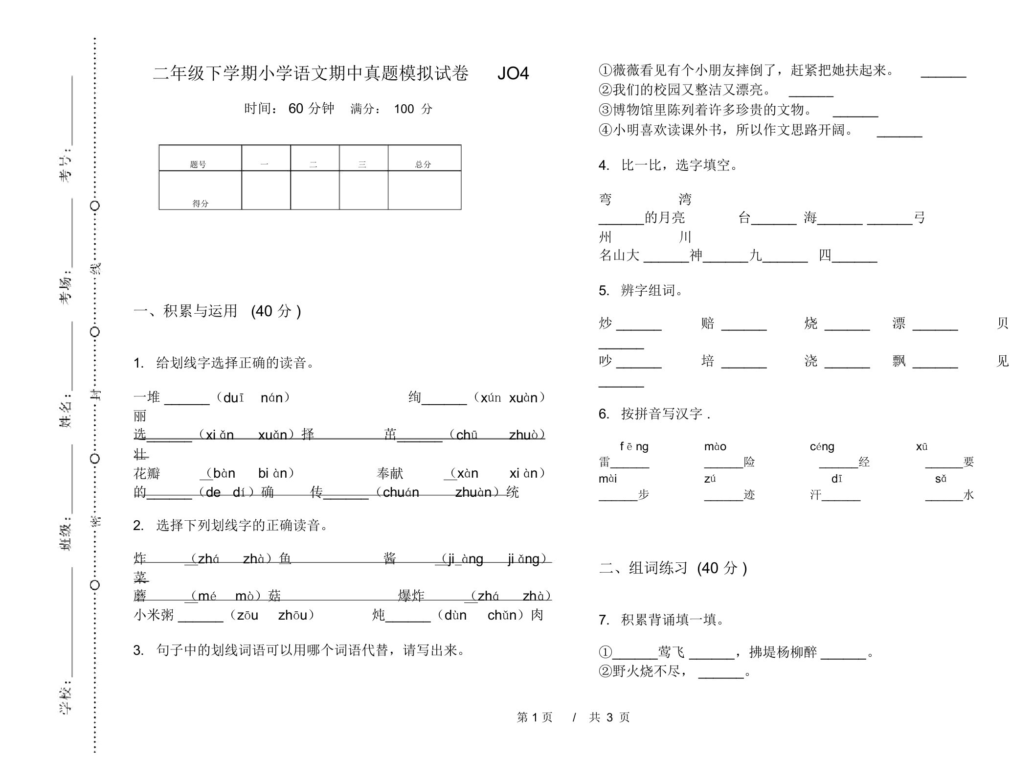 二年级下学期小学语文期中真题模拟试卷JO4