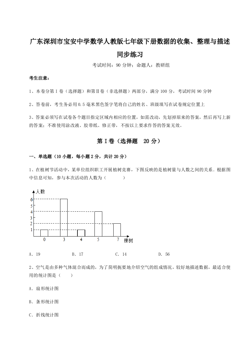 小卷练透广东深圳市宝安中学数学人教版七年级下册数据的收集、整理与描述同步练习练习题（含答案详解）